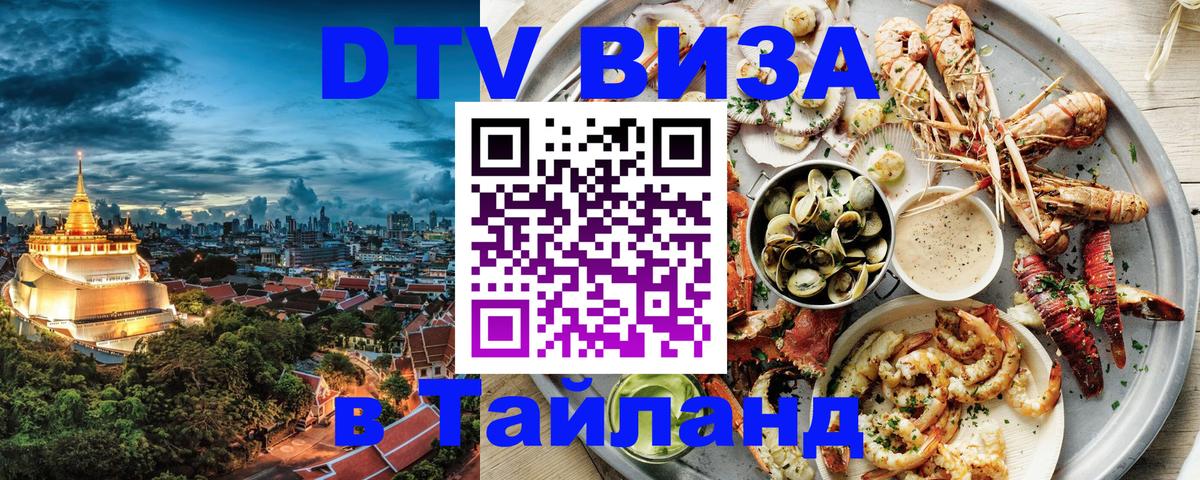 Visa в Таиланд 