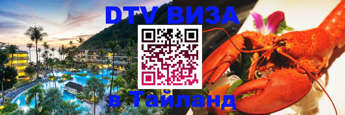 Сколько стоит виза DTV в Тайланд 